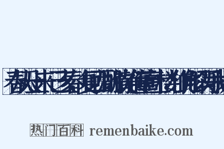 春从天上来·己亥春，复回西湖，饮静传董高士楼，作此解以写我忧·是什么意思的图片